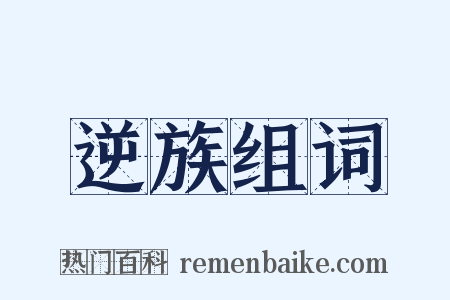 逆族组词是什么意思的图片